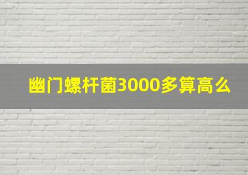 幽门螺杆菌3000多算高么