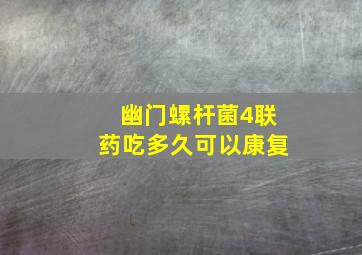 幽门螺杆菌4联药吃多久可以康复