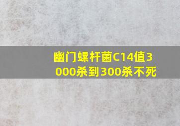 幽门螺杆菌C14值3000杀到300杀不死