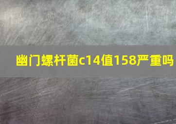 幽门螺杆菌c14值158严重吗