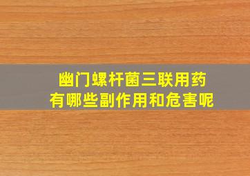 幽门螺杆菌三联用药有哪些副作用和危害呢