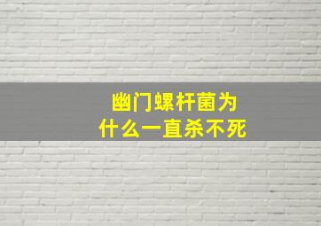 幽门螺杆菌为什么一直杀不死