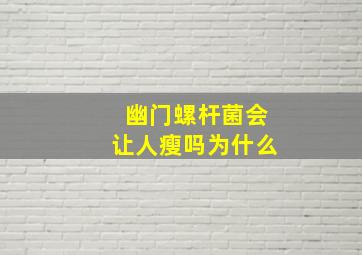 幽门螺杆菌会让人瘦吗为什么