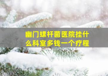 幽门螺杆菌医院挂什么科室多钱一个疗程