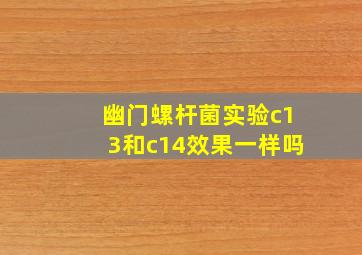 幽门螺杆菌实验c13和c14效果一样吗