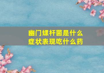 幽门螺杆菌是什么症状表现吃什么药