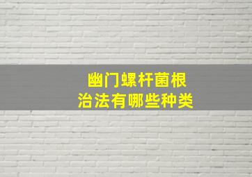 幽门螺杆菌根治法有哪些种类