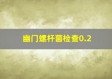 幽门螺杆菌检查0.2