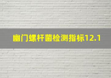 幽门螺杆菌检测指标12.1