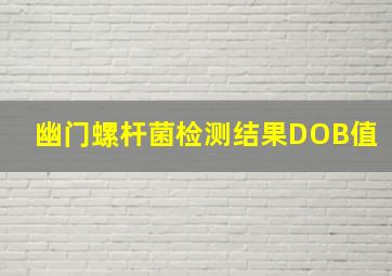 幽门螺杆菌检测结果DOB值