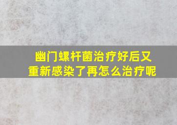 幽门螺杆菌治疗好后又重新感染了再怎么治疗呢