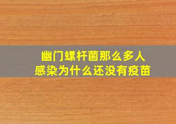 幽门螺杆菌那么多人感染为什么还没有疫苗