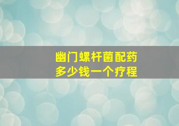 幽门螺杆菌配药多少钱一个疗程