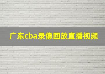 广东cba录像回放直播视频