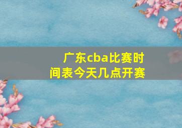 广东cba比赛时间表今天几点开赛