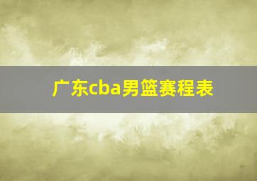 广东cba男篮赛程表