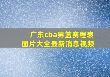 广东cba男篮赛程表图片大全最新消息视频