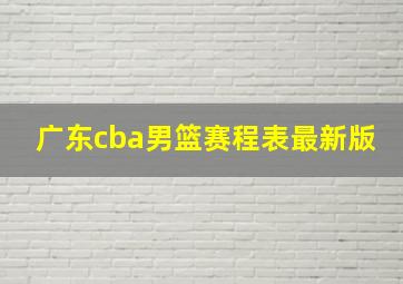 广东cba男篮赛程表最新版