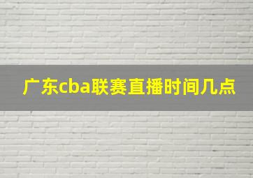 广东cba联赛直播时间几点