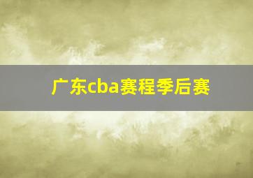 广东cba赛程季后赛