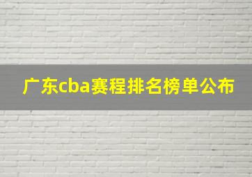 广东cba赛程排名榜单公布