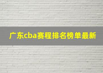 广东cba赛程排名榜单最新