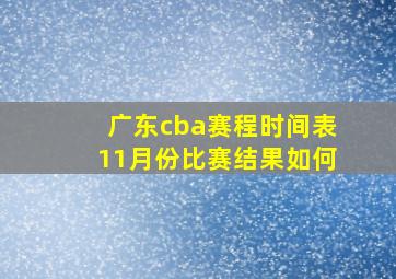 广东cba赛程时间表11月份比赛结果如何