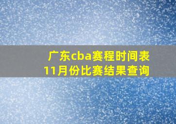 广东cba赛程时间表11月份比赛结果查询