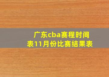 广东cba赛程时间表11月份比赛结果表