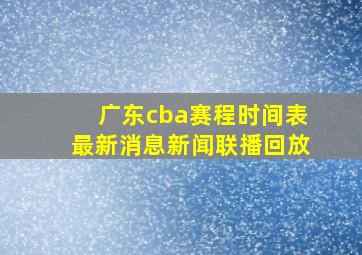 广东cba赛程时间表最新消息新闻联播回放