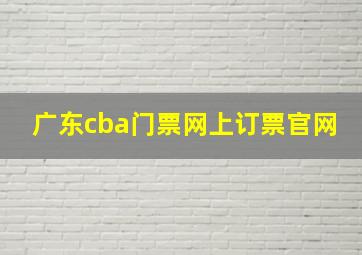 广东cba门票网上订票官网