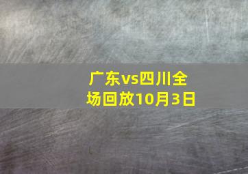 广东vs四川全场回放10月3日