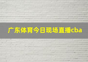 广东体育今日现场直播cba