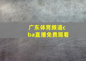 广东体育频道cba直播免费观看