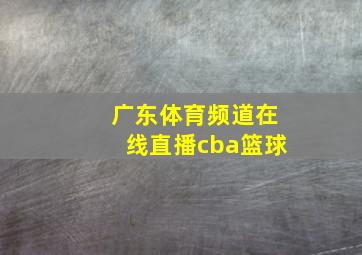 广东体育频道在线直播cba篮球