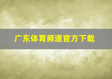 广东体育频道官方下载