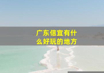 广东信宜有什么好玩的地方