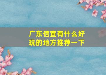 广东信宜有什么好玩的地方推荐一下