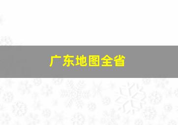 广东地图全省