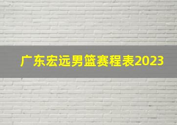 广东宏远男篮赛程表2023