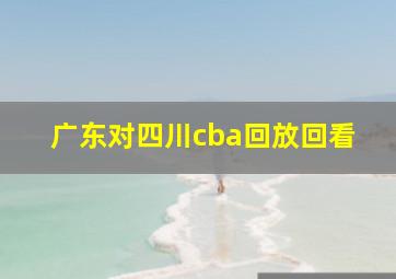 广东对四川cba回放回看