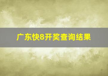 广东快8开奖查询结果