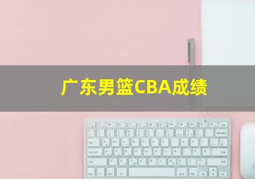 广东男篮CBA成绩