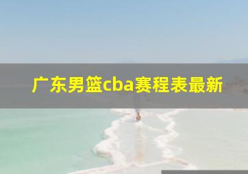 广东男篮cba赛程表最新