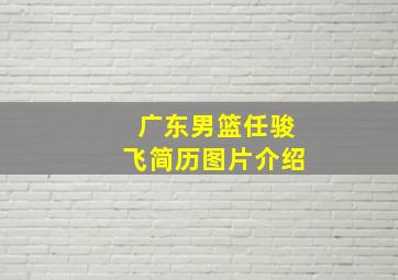 广东男篮任骏飞简历图片介绍