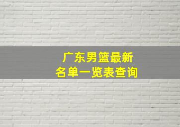 广东男篮最新名单一览表查询