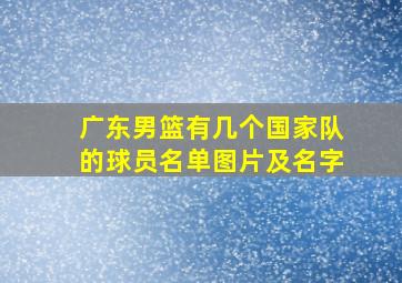 广东男篮有几个国家队的球员名单图片及名字