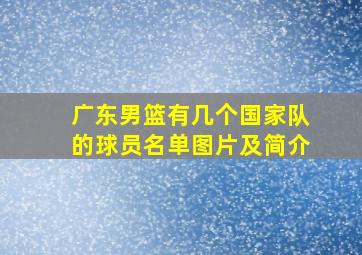 广东男篮有几个国家队的球员名单图片及简介