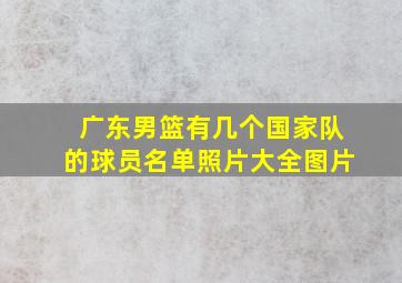 广东男篮有几个国家队的球员名单照片大全图片