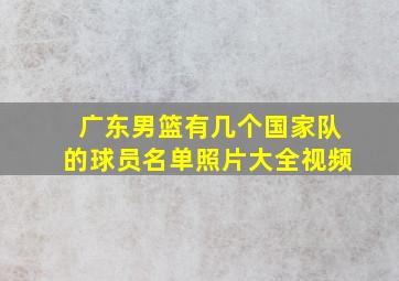 广东男篮有几个国家队的球员名单照片大全视频